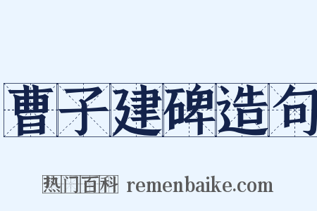 曹子建碑造句是什么意思的图片